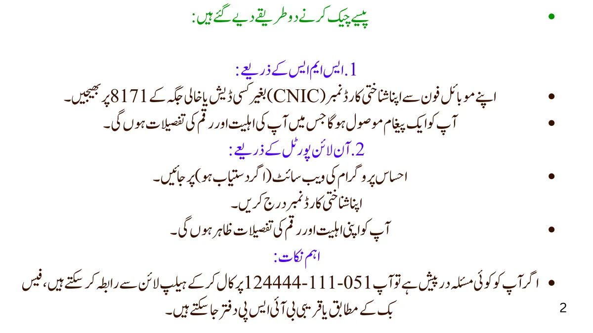 احساس پروگرام 8171 کے پیسے کیسے چیک کریں