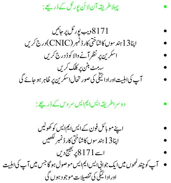 بینظیر انکم سپورٹ پروگرام کے پیسے چیک کرنے کا طریقہ